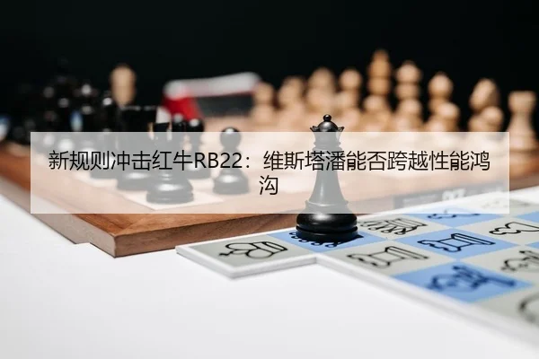 xin-gui-ze-chong-ji-hong-niu-wei-si-ta-pan-neng-fou-kua-yue-xing-neng-hong-gou-2-819.jpg