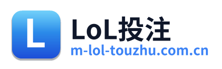 LoL投注